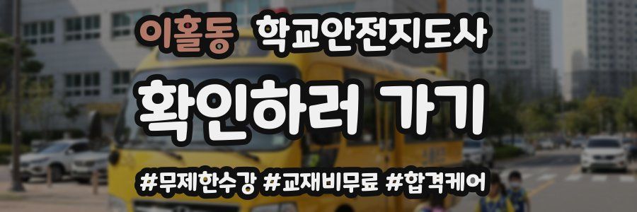 이홀동 학교안전지도사 자격증