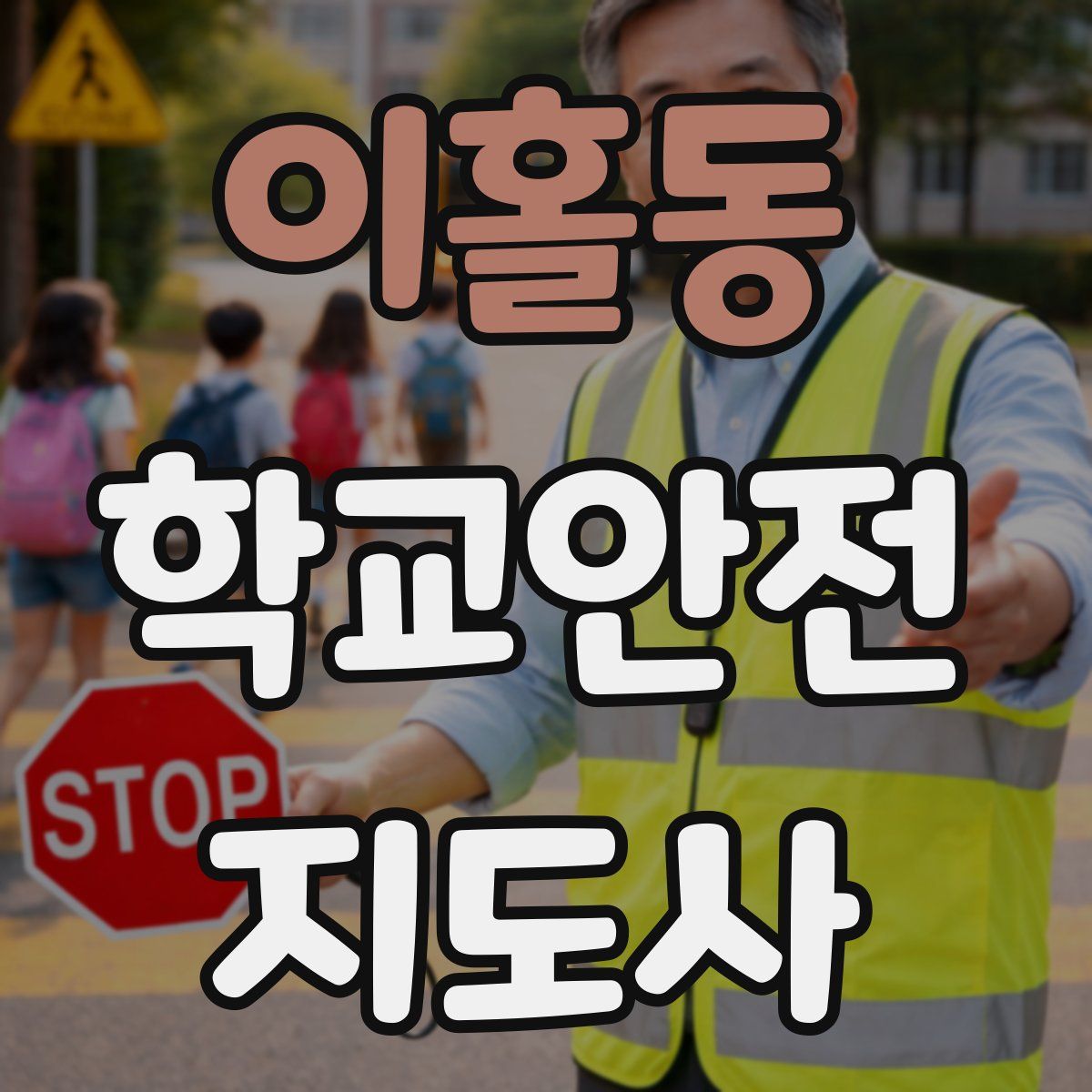 이홀동 학교안전지도사 자격증