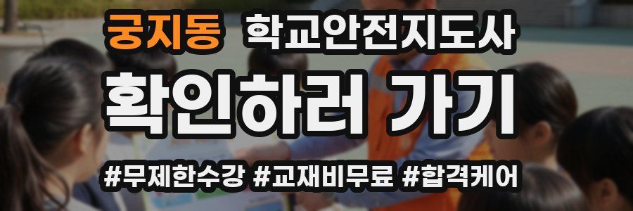 궁지동 학교안전지도사 자격증