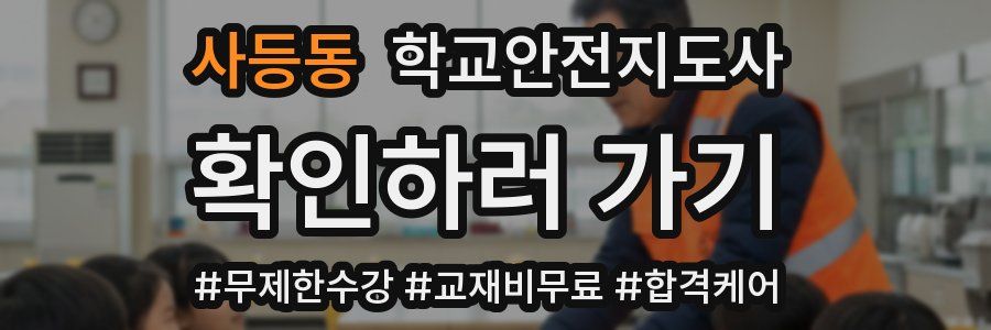 사등동 학교안전지도사 자격증