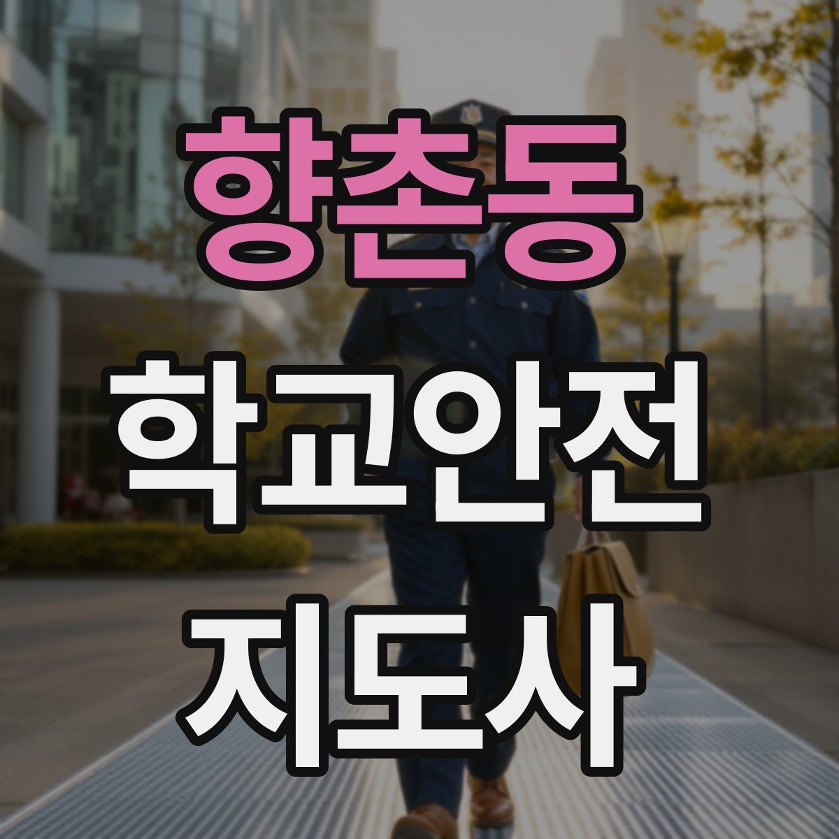 향촌동 학교안전지도사 자격증