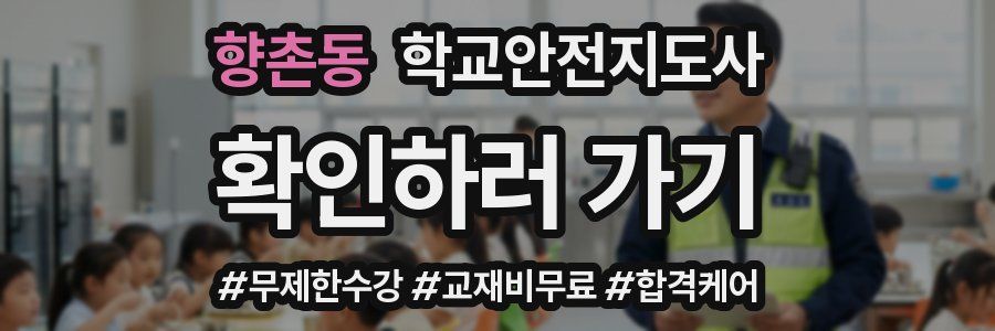향촌동 학교안전지도사 자격증