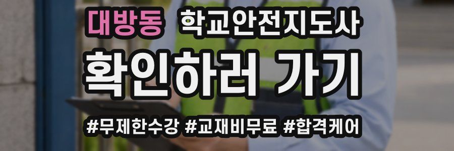 대방동 학교안전지도사 자격증