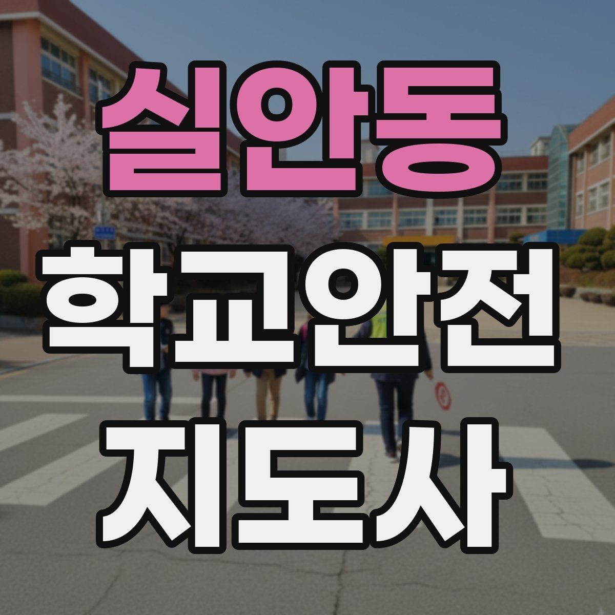 실안동 학교안전지도사 자격증 스마트폰 보행 위험을 줄이는 안내 멘트