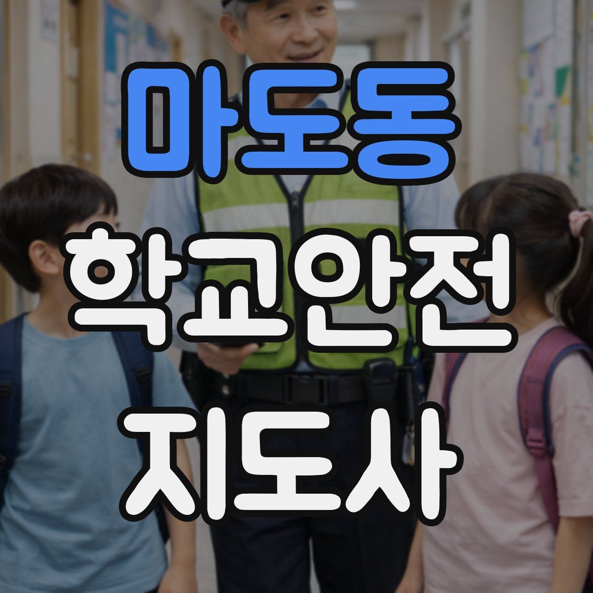 마도동 학교안전지도사 자격증