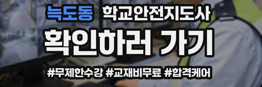 늑도동 학교안전지도사 자격증