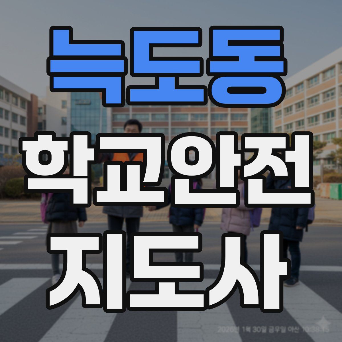 늑도동 학교안전지도사 자격증