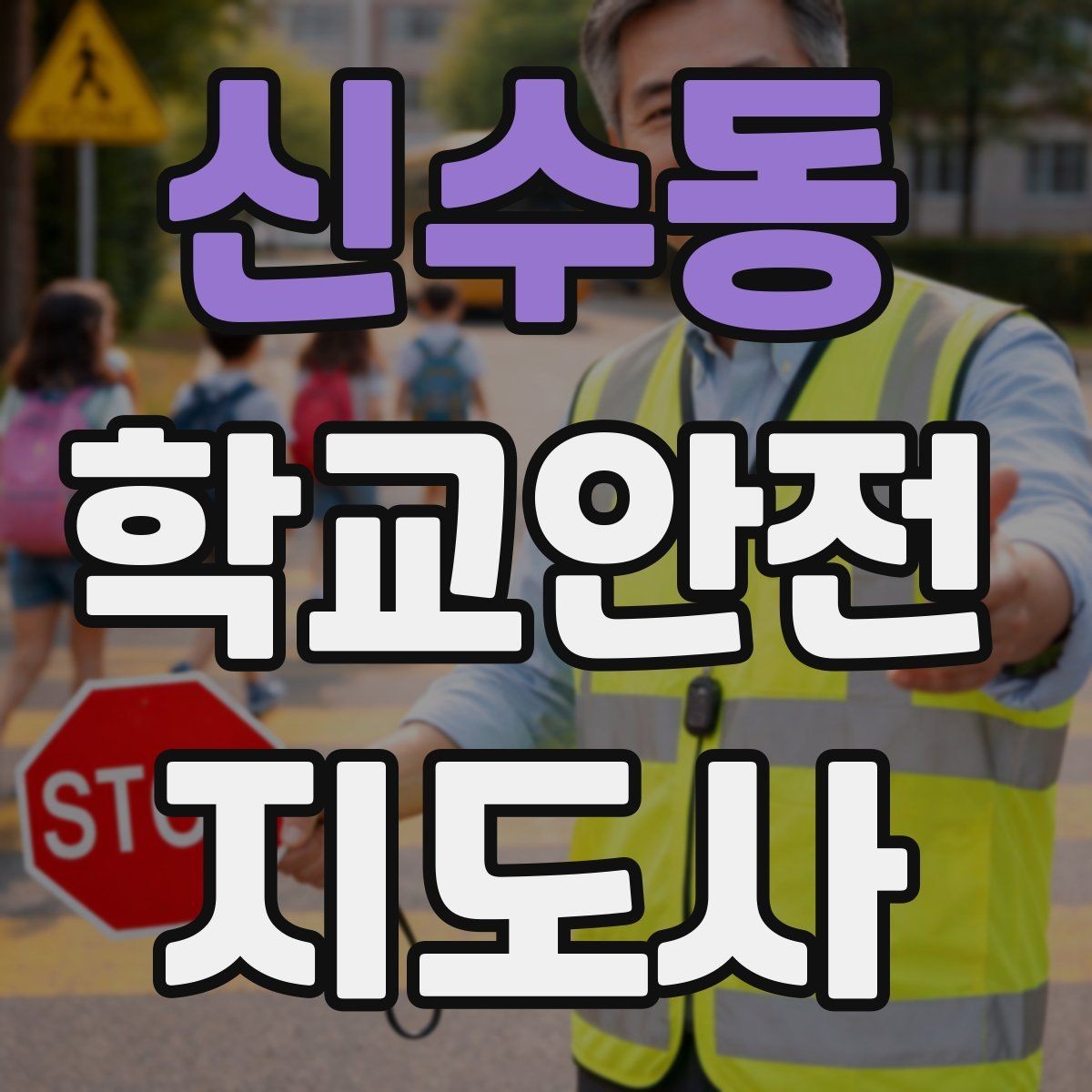 신수동 학교안전지도사 자격증 수료증과 자격증 차이를 헷갈리지 말자