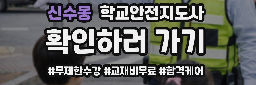 신수동 학교안전지도사 자격증