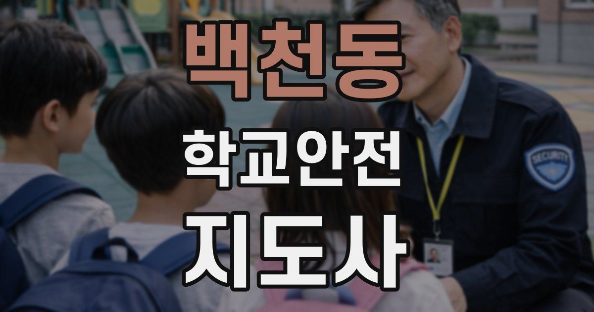 백천동 학교안전지도사 자격증