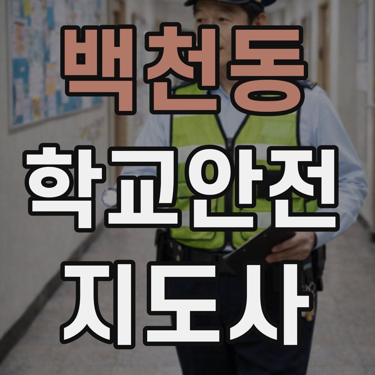 백천동 학교안전지도사 자격증