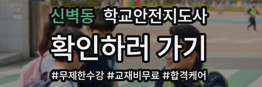 신벽동 학교안전지도사 자격증