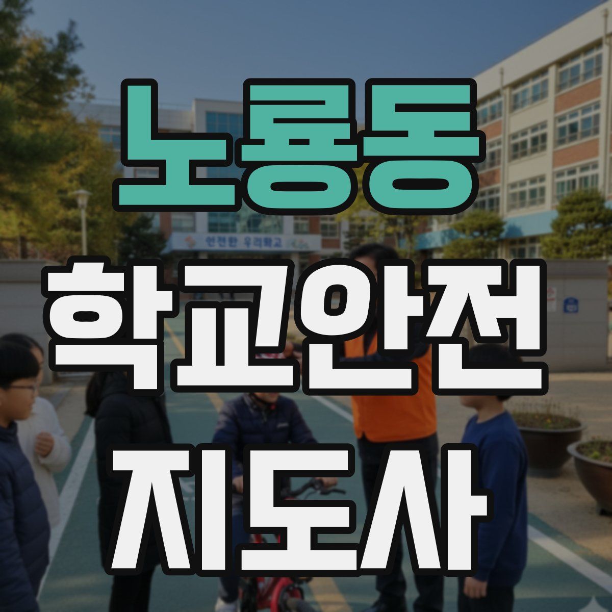 노룡동 학교안전지도사 자격증