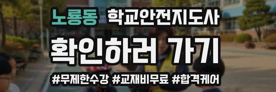 노룡동 학교안전지도사 자격증