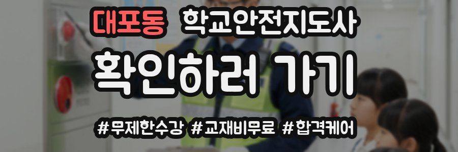 대포동 학교안전지도사 자격증