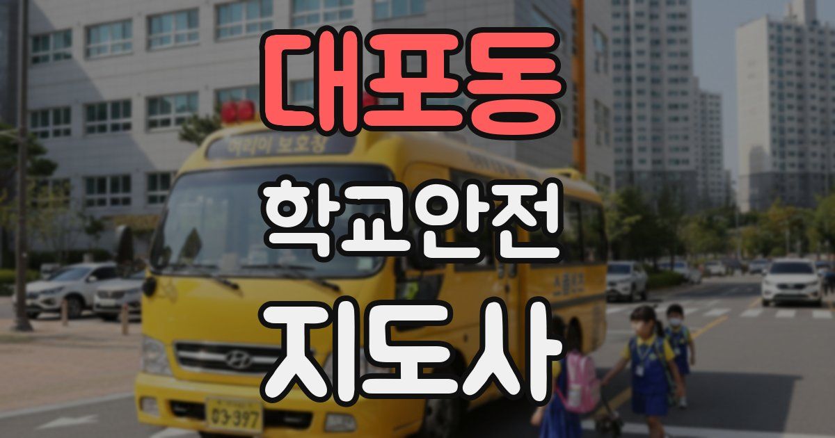 대포동 학교안전지도사 자격증