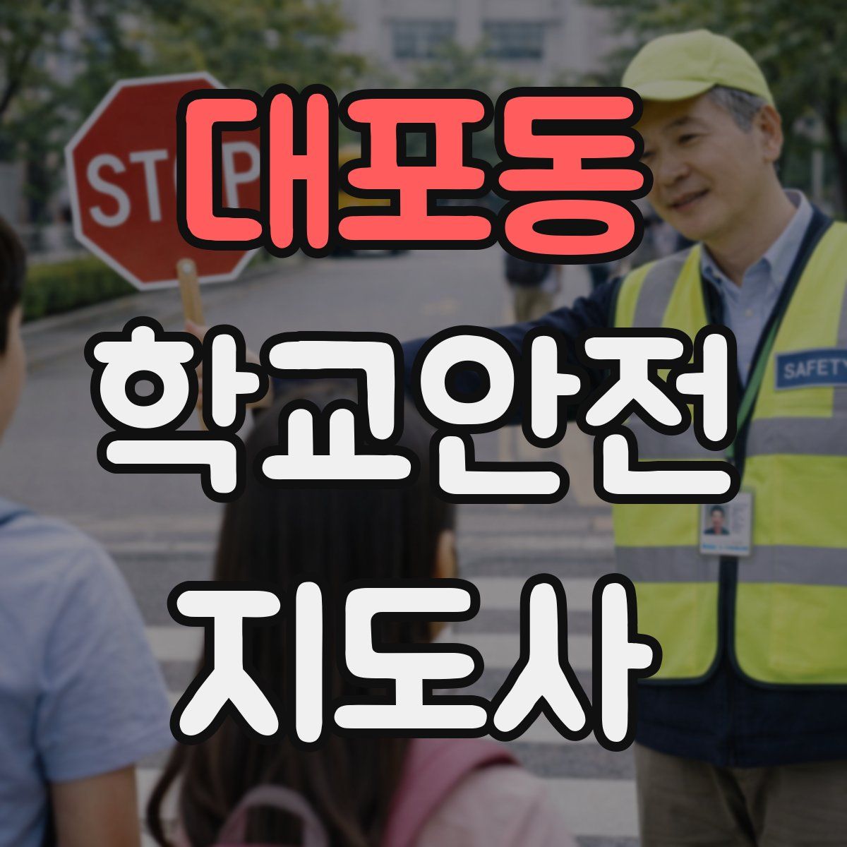 대포동 학교안전지도사 자격증