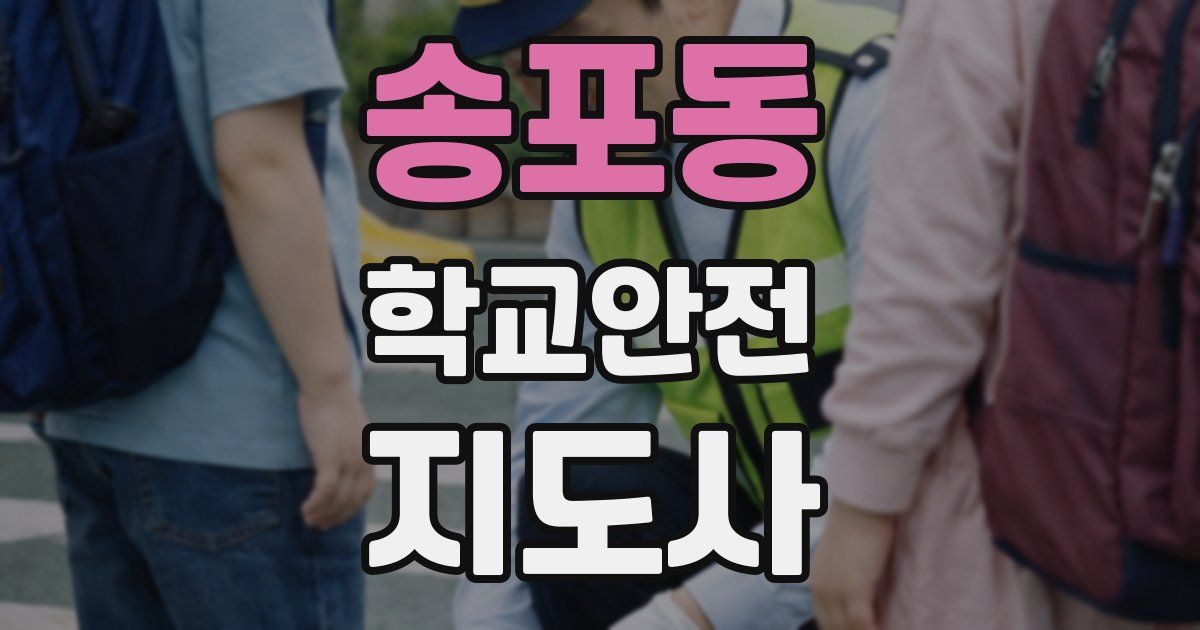 송포동 학교안전지도사 자격증