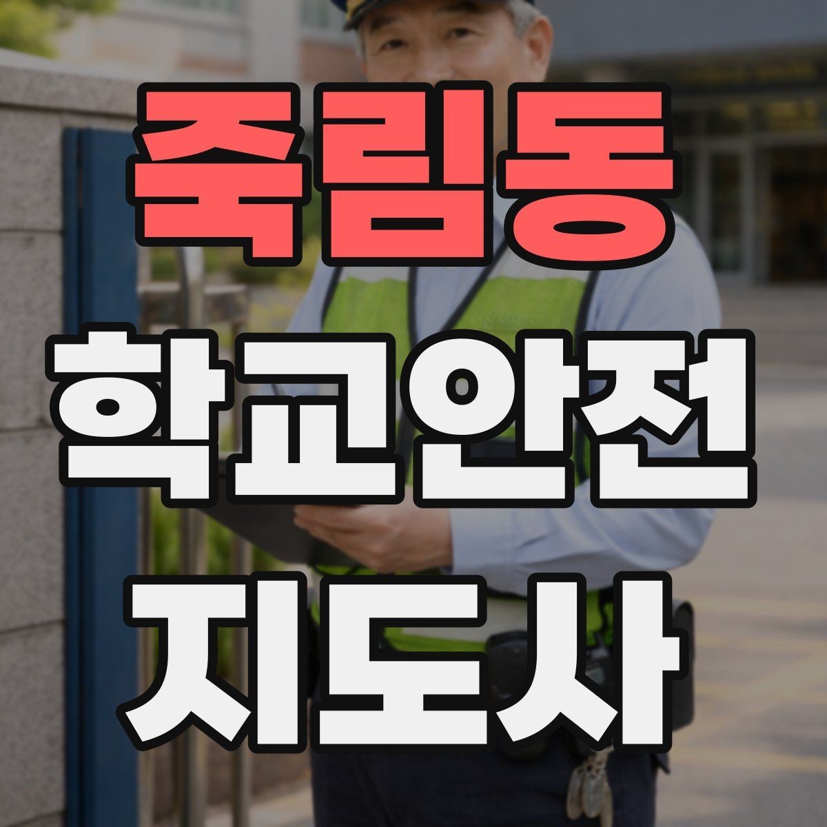 죽림동 학교안전지도사 자격증 학교 주변 위험 시설을 파악하는 방법