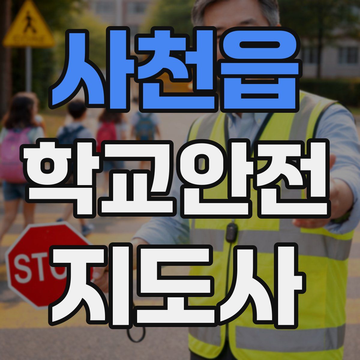 사천읍 학교안전지도사 자격증