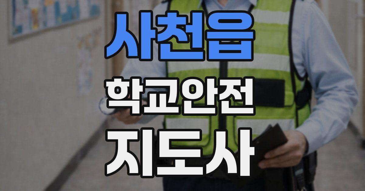 사천읍 학교안전지도사 자격증