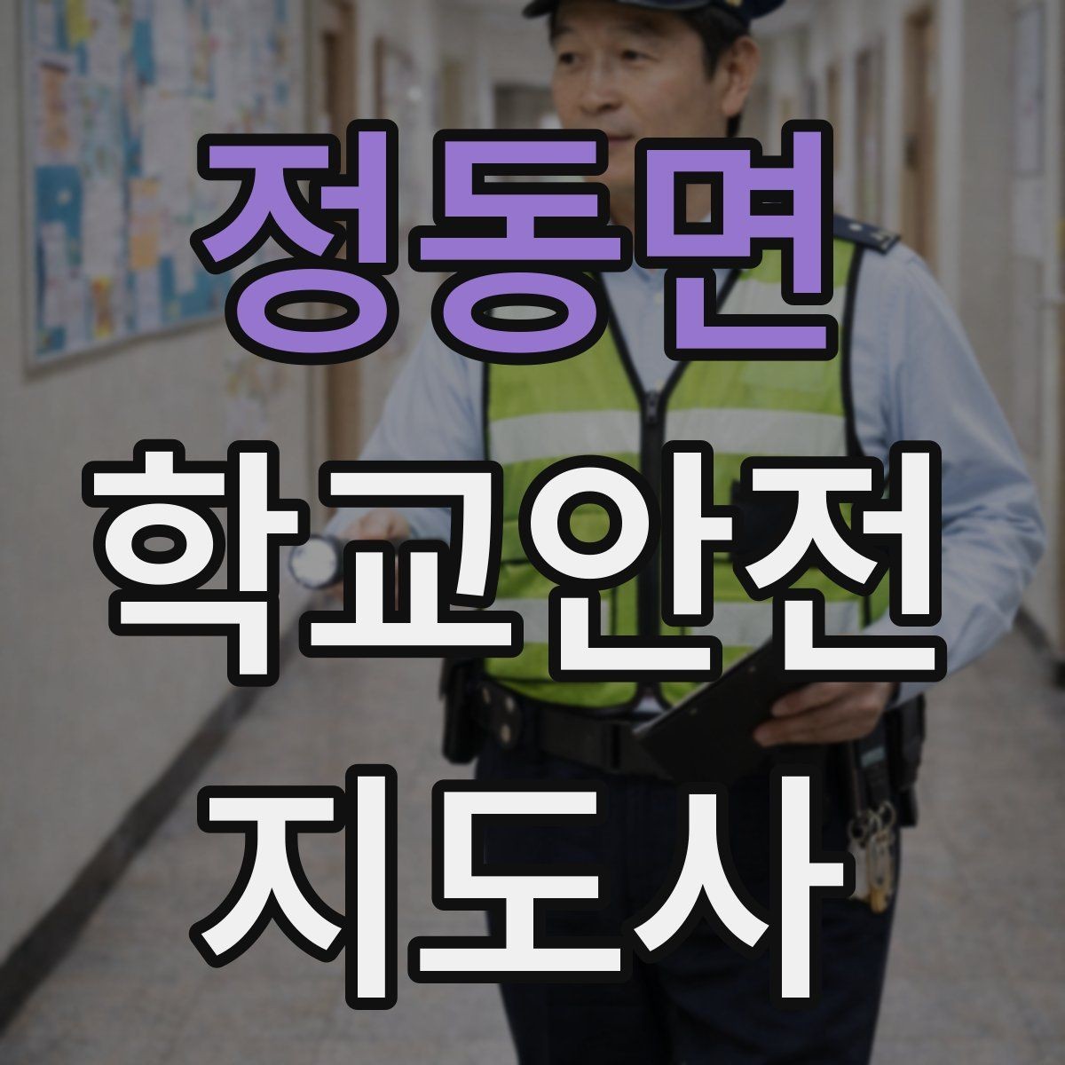 정동면 학교안전지도사 자격증 등하교 안전지도에서 중요한 점