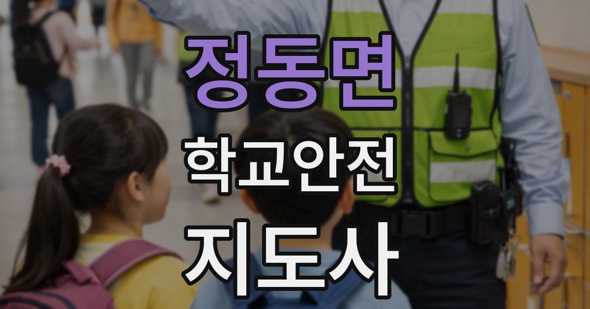 정동면 학교안전지도사 자격증
