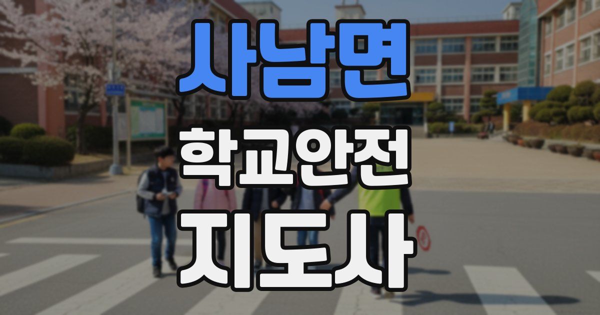 사남면 학교안전지도사 자격증