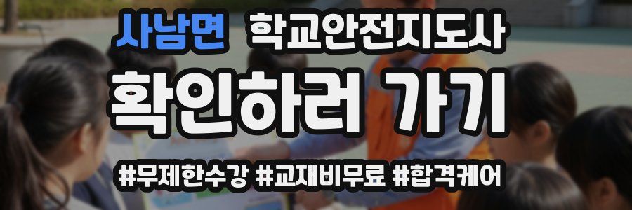 사남면 학교안전지도사 자격증
