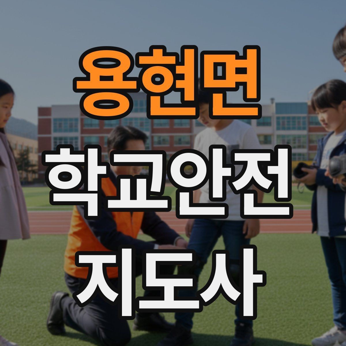 용현면 학교안전지도사 자격증 아이를 다독이는 말 한마디의 힘