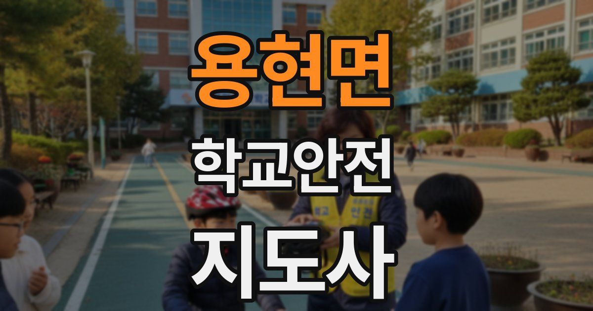 용현면 학교안전지도사 자격증