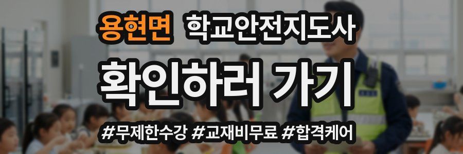 용현면 학교안전지도사 자격증