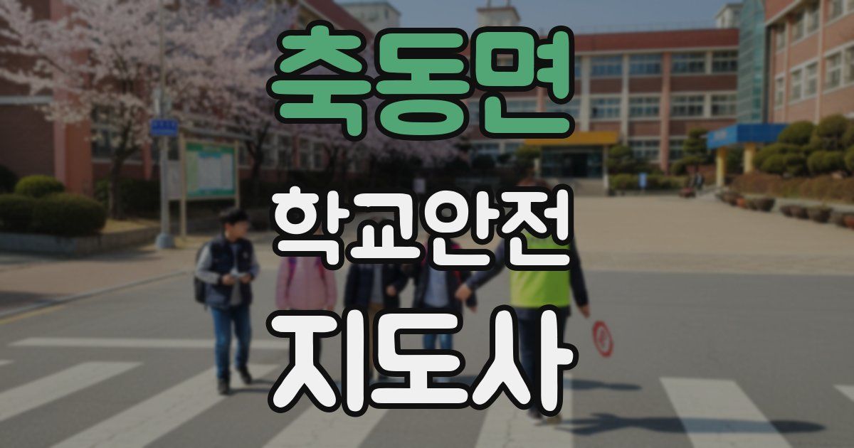 축동면 학교안전지도사 자격증