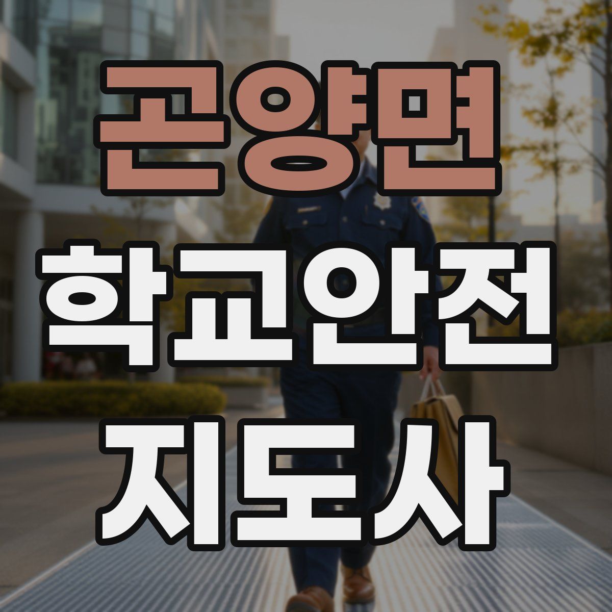 곤양면 학교안전지도사 자격증