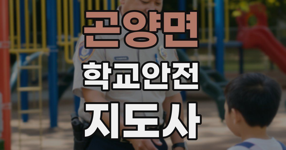 곤양면 학교안전지도사 자격증