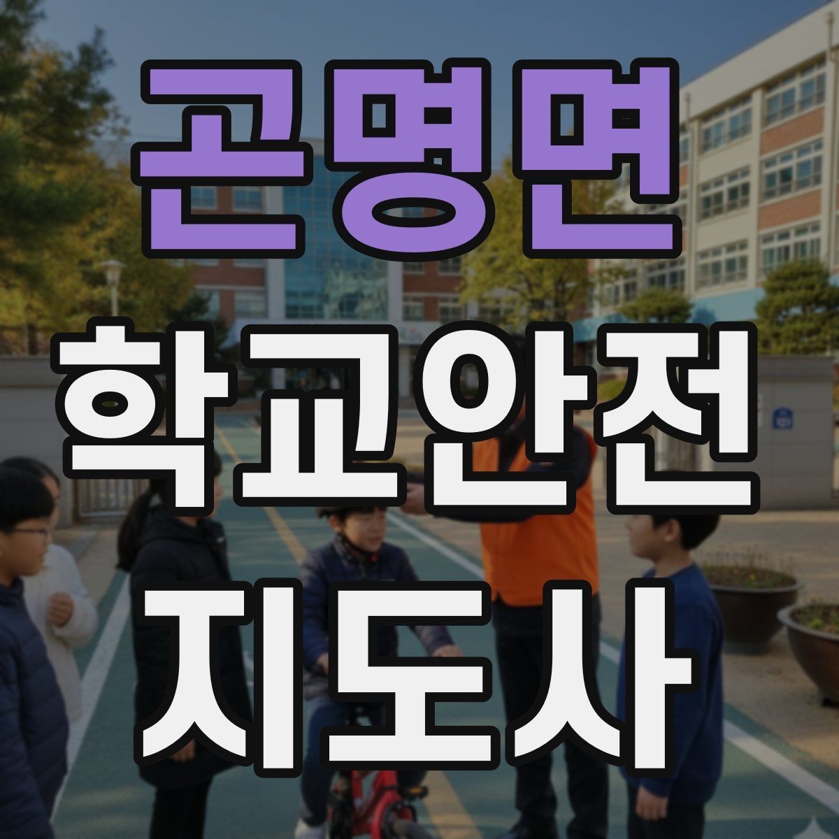 곤명면 학교안전지도사 자격증 학생 인계 인수 시 실수 줄이는 법