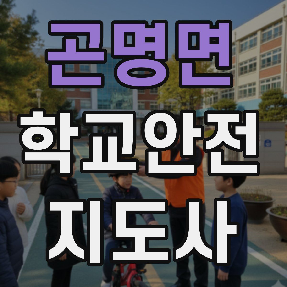 곤명면 학교안전지도사 자격증
