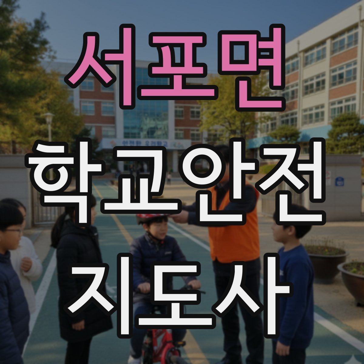 서포면 학교안전지도사 자격증 합격 후 활동을 위한 자기소개 준비