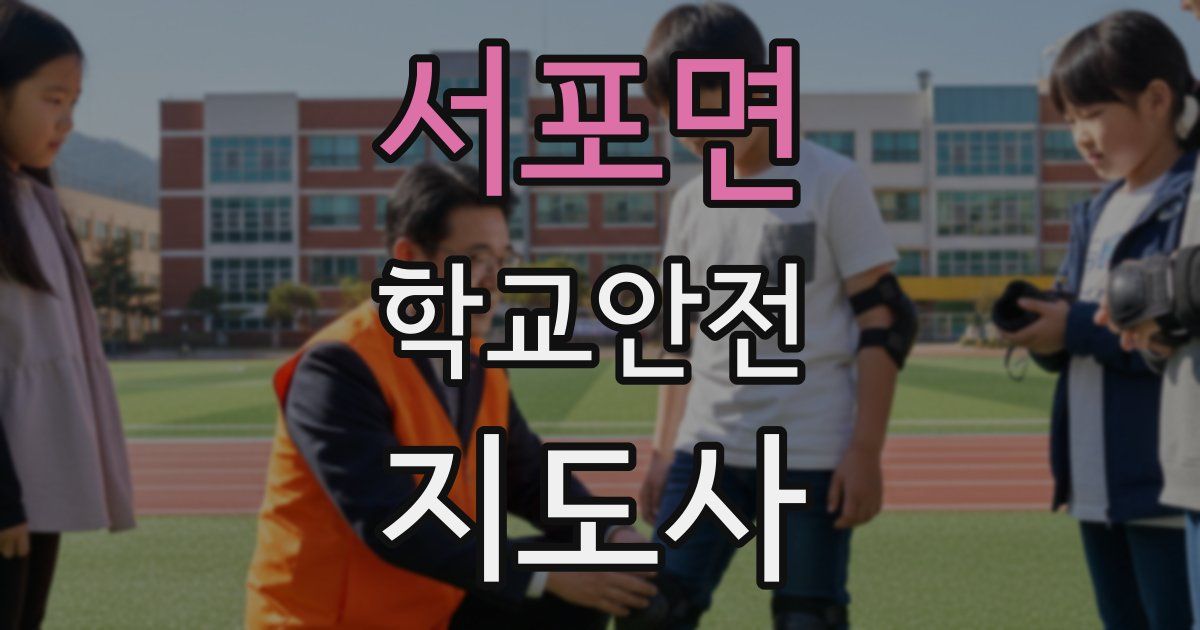 서포면 학교안전지도사 자격증
