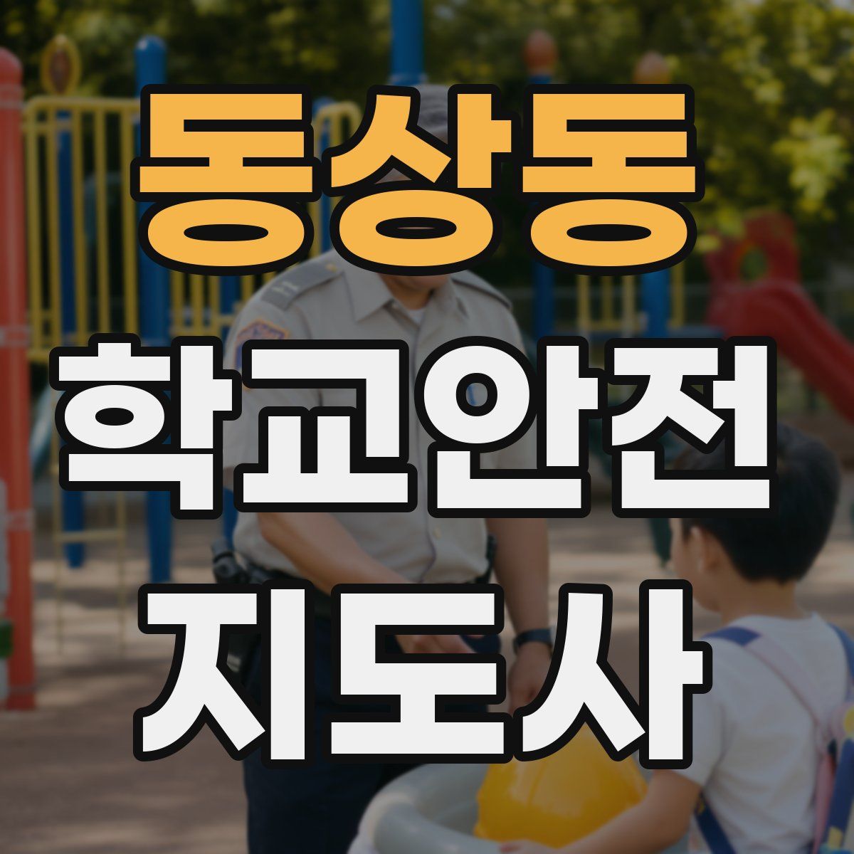 동상동 학교안전지도사 자격증