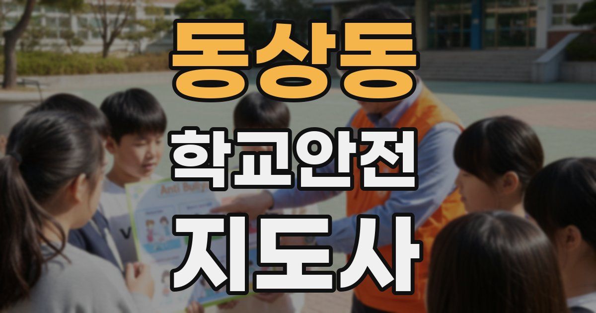 동상동 학교안전지도사 자격증