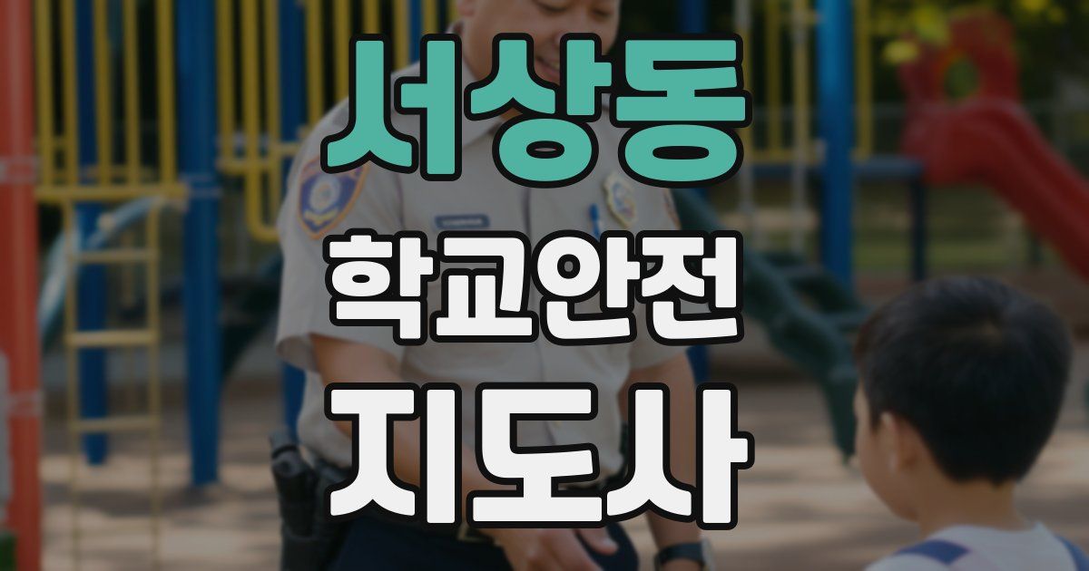 서상동 학교안전지도사 자격증