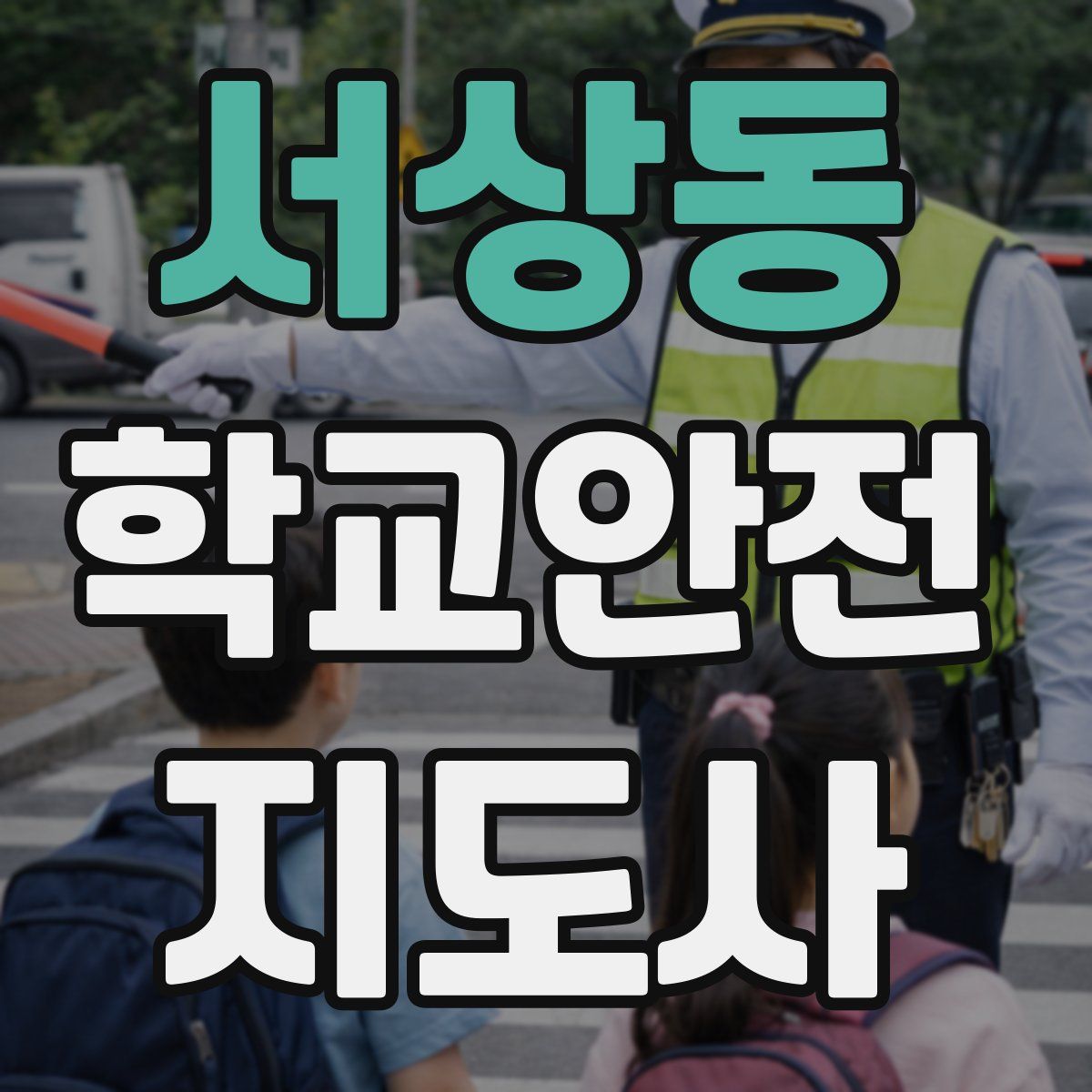 서상동 학교안전지도사 자격증