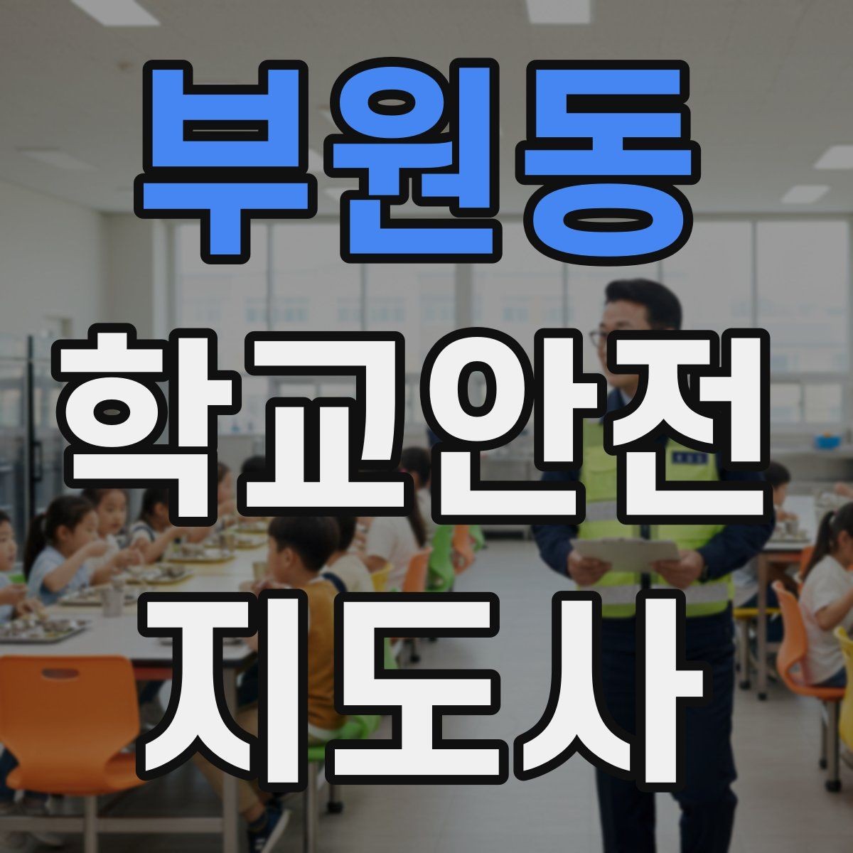 부원동 학교안전지도사 자격증 재난안전 교육에서 중요하게 다루는 것