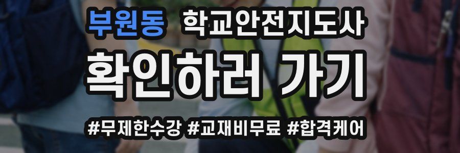 부원동 학교안전지도사 자격증