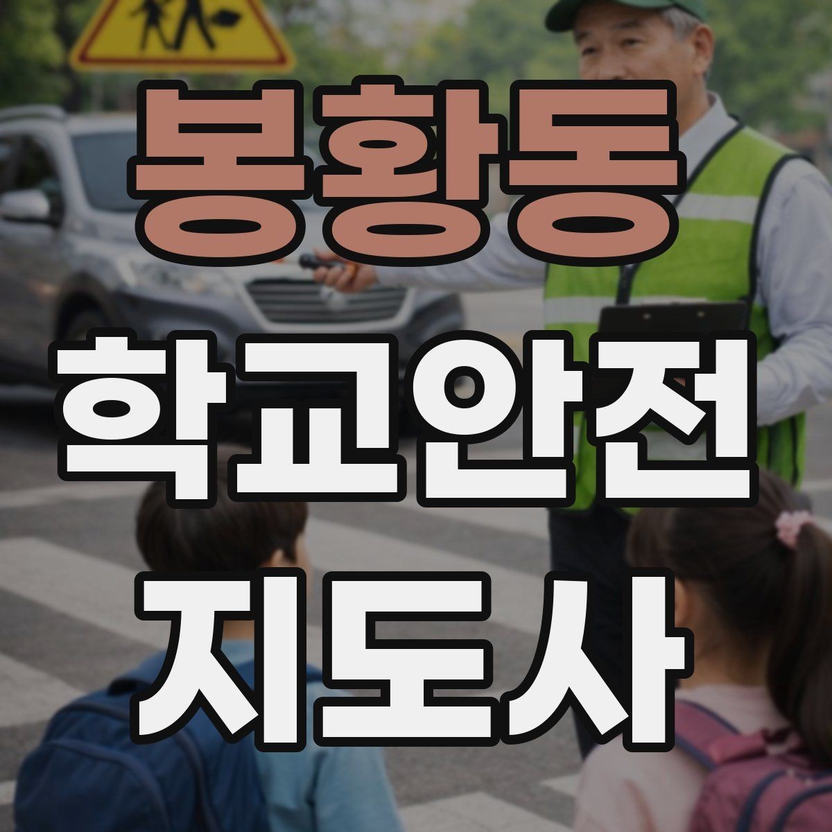 봉황동 학교안전지도사 자격증 학부모 상담에서 신뢰를 주는 말투