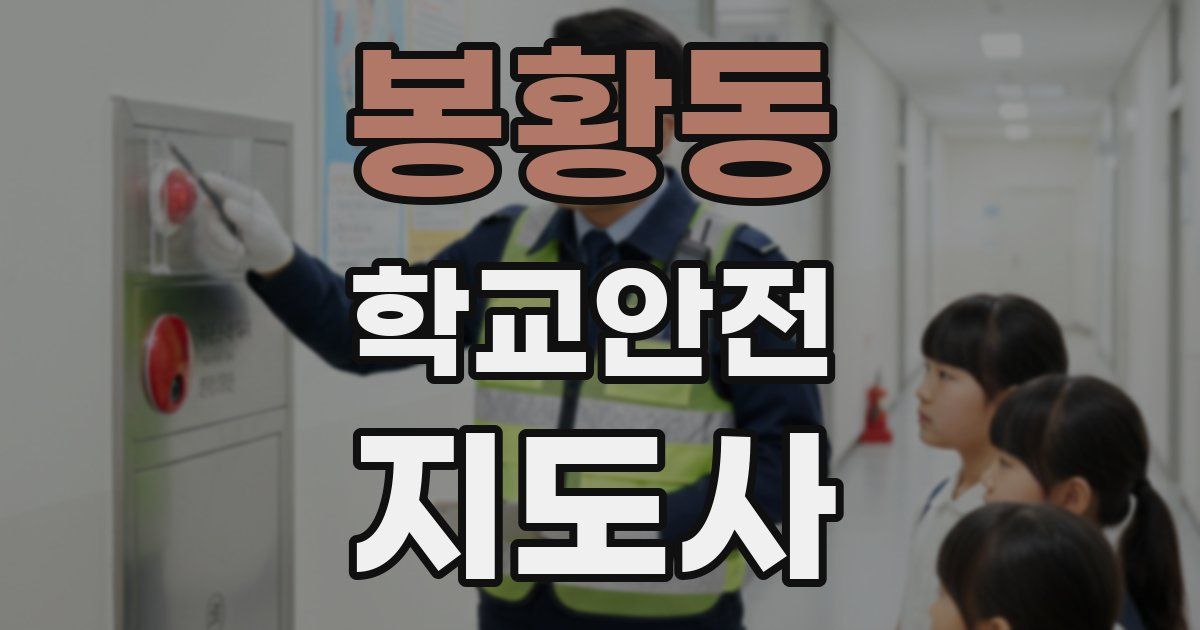 봉황동 학교안전지도사 자격증