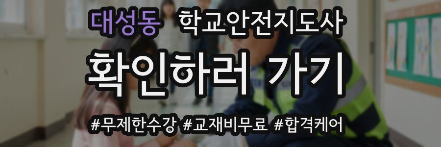대성동 학교안전지도사 자격증