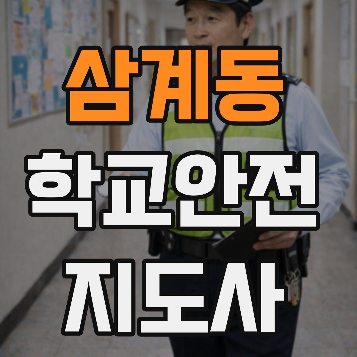 삼계동 학교안전지도사 자격증 외부인 출입 상황에서의 대응 원칙