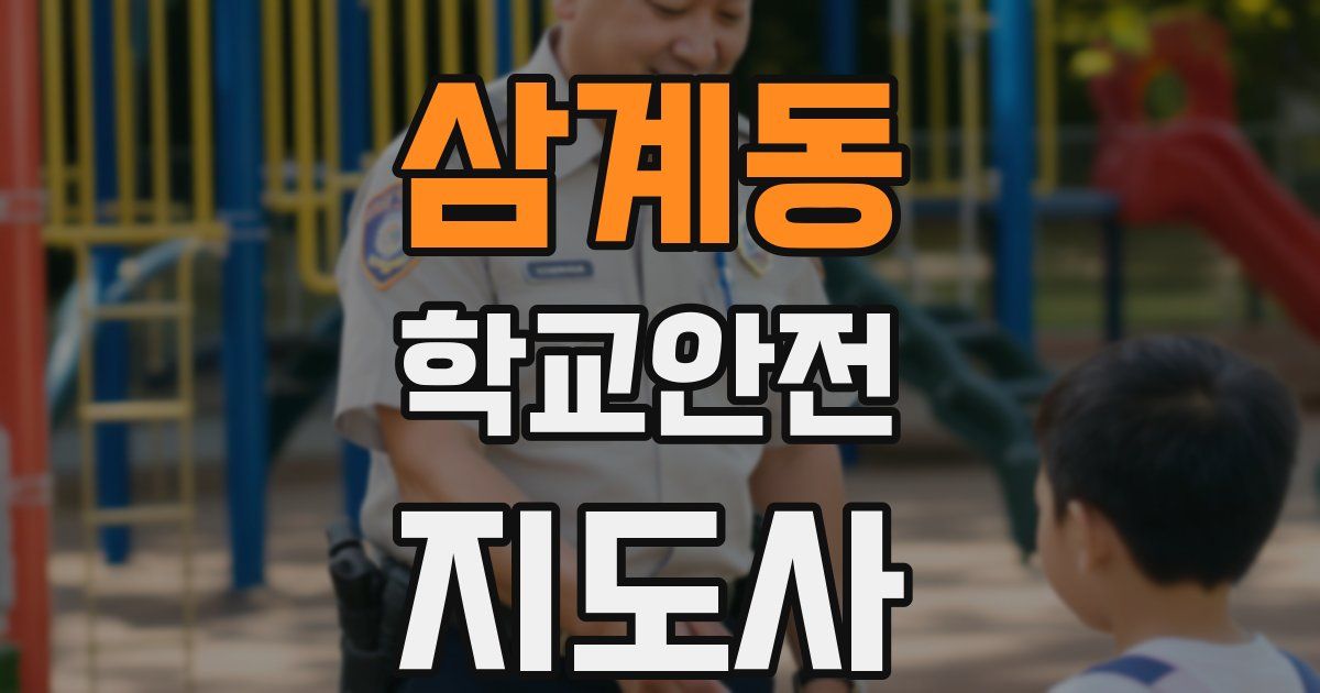 삼계동 학교안전지도사 자격증